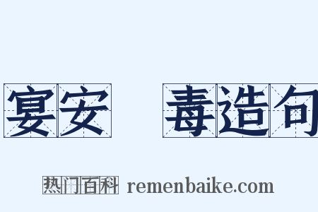 宴安酖毒造句是什么意思的图片